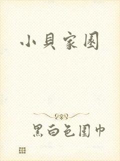 小贝家园