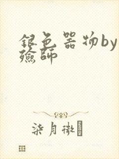 银色器物by入殓师