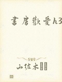 书房欢爱h39