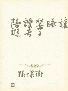 陪读装睡让他滑进去了