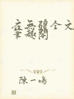 夜无疆全文免费笔趣阁