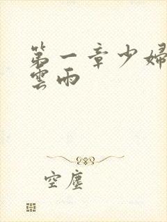 第一章少妇初尝云雨