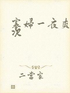 寡妇一夜爽了六次