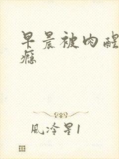 早晨被肉醒h奶瘾