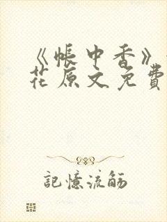 《帐中香》金银花原文免费阅读