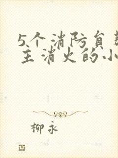 5个消防员帮女主消火的小说名字