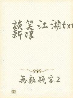 谈笑江湖txt新浪