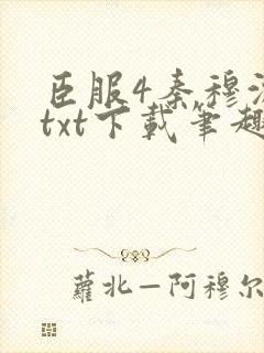 臣服4秦穆沈流txt下载笔趣阁