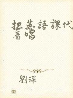 把英语课代表按着唱