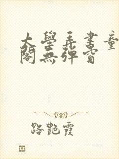 太学弄书童笔趣阁无弹窗