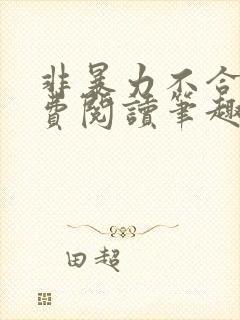 非暴力不合作免费阅读笔趣阁