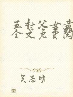 五对父女黄雨萌全文免费阅读