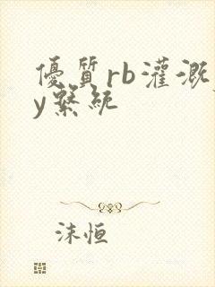 优质rb灌溉jy系统