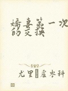 娇妻第一次真实的交换