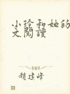 小玲和她的公全文阅读