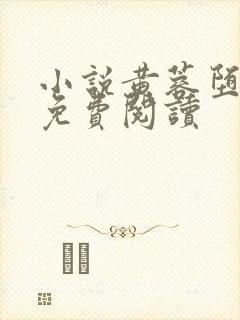 小说黄蓉堕落记免费阅读