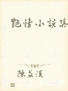 艳情小说集