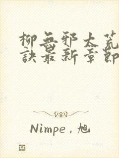 柳无邪太荒吞天诀最新章节