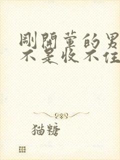 刚开荤的男生是不是收不住