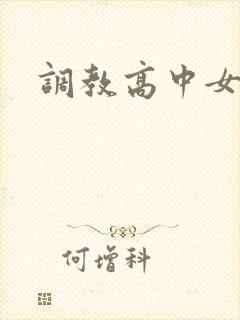 调教高中女生