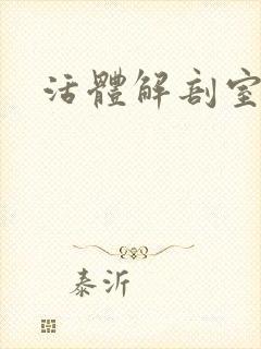 活体解剖室小说