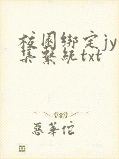 校园绑定jy收集系统txt