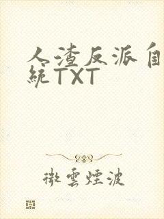 人渣反派自救系统TXT