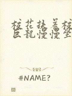 校花扶着校长的巨龙慢慢坐下