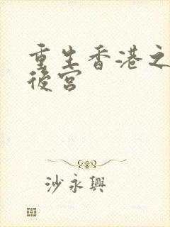 重生香港之娱乐后宫