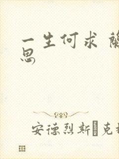 一生何求 兰思思