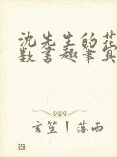 沈先生的花式调数书趣笔冥鸿