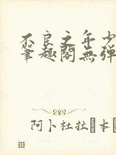 不良之年少轻狂笔趣阁无弹窗