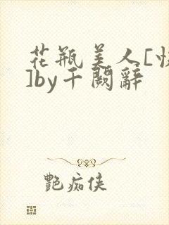 花瓶美人[快穿]by千阙辞