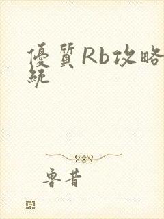 优质Rb攻略系统