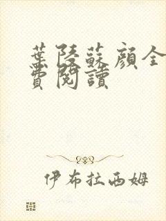 叶陵苏颜全文免费阅读