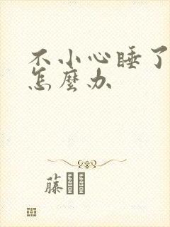 不小心睡了年下怎么办