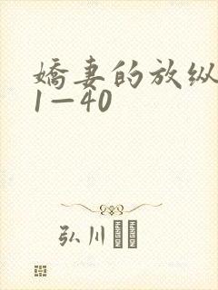 娇妻的放纵交换1—40