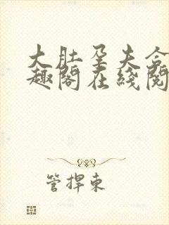 大肚孕夫合集笔趣阁在线阅读