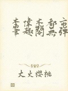 李伟杰都市奇缘笔趣阁无弹窗免费阅读