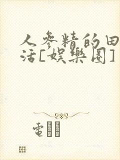 人参精的田园生活[娱乐圈]