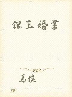 银王婚书