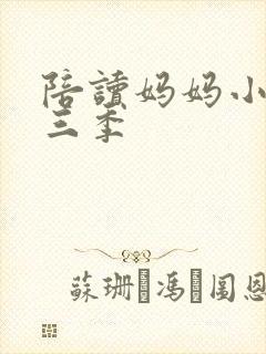 陪读妈妈小说第三季