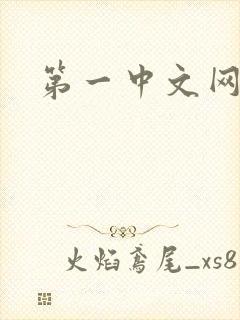 第一中文网
