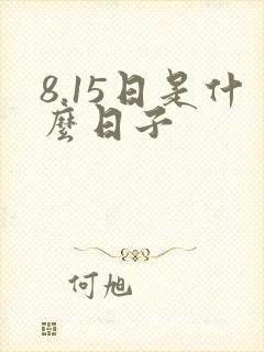 8.15日是什么日子