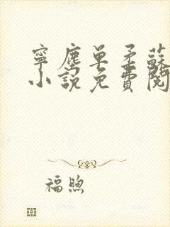 宁尘单柔苏千雪小说免费阅读最新