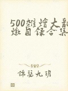 500杂烩大乱炖目录合集