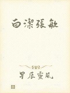 白洁张敏