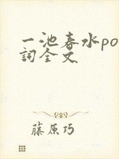 一池春水po江词全文
