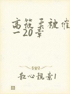 高筱柔被催眠1一20章