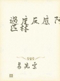 过度反应 阿司匹林